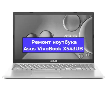 Чистка от пыли и замена термопасты на ноутбуке Asus VivoBook X543UB в Белгороде